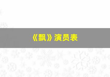 《飘》演员表