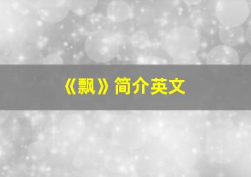 《飘》简介英文