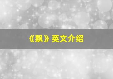 《飘》英文介绍