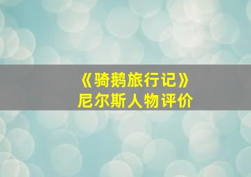 《骑鹅旅行记》尼尔斯人物评价