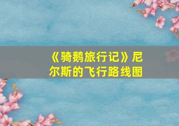 《骑鹅旅行记》尼尔斯的飞行路线图