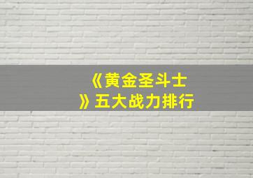 《黄金圣斗士》五大战力排行