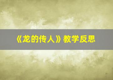 《龙的传人》教学反思