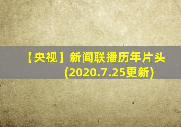 【央视】新闻联播历年片头(2020.7.25更新)