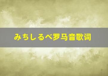 みちしるべ罗马音歌词