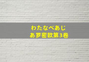 わたなべあじあ罗密欧第3卷