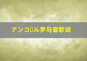 アンコール罗马音歌词