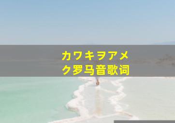 カワキヲアメク罗马音歌词