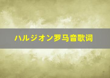 ハルジオン罗马音歌词