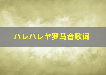 ハレハレヤ罗马音歌词