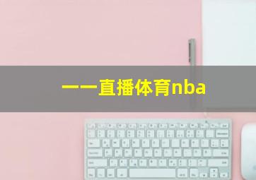 一一直播体育nba