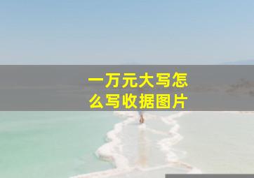 一万元大写怎么写收据图片