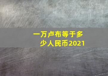 一万卢布等于多少人民币2021