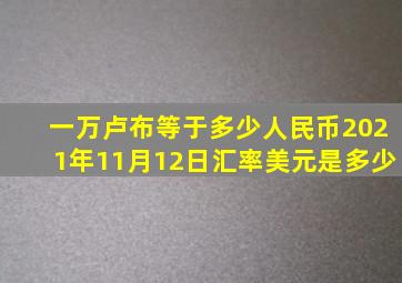 一万卢布等于多少人民币2021年11月12日汇率美元是多少