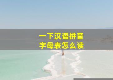 一下汉语拼音字母表怎么读