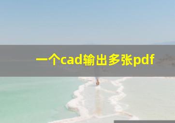 一个cad输出多张pdf