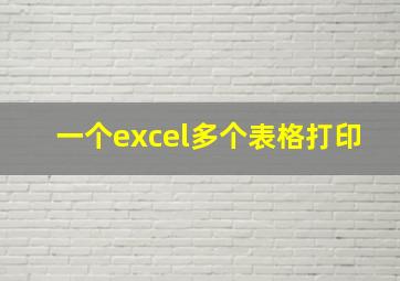 一个excel多个表格打印