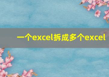 一个excel拆成多个excel