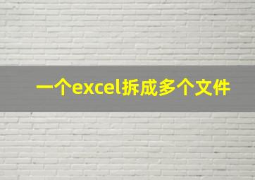 一个excel拆成多个文件