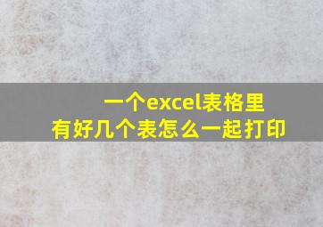 一个excel表格里有好几个表怎么一起打印