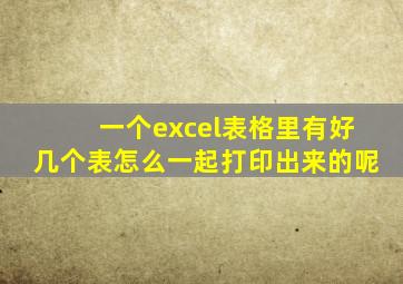 一个excel表格里有好几个表怎么一起打印出来的呢