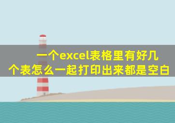 一个excel表格里有好几个表怎么一起打印出来都是空白