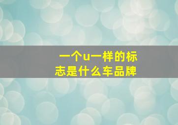 一个u一样的标志是什么车品牌