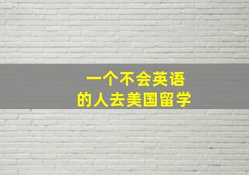 一个不会英语的人去美国留学