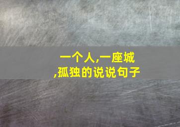 一个人,一座城,孤独的说说句子