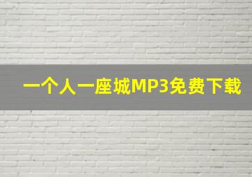 一个人一座城MP3免费下载