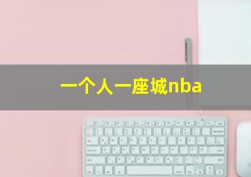 一个人一座城nba