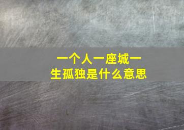 一个人一座城一生孤独是什么意思