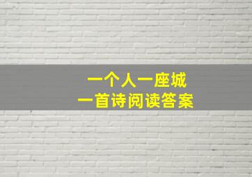 一个人一座城一首诗阅读答案