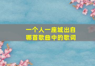 一个人一座城出自哪首歌曲中的歌词