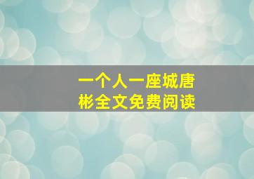 一个人一座城唐彬全文免费阅读