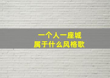 一个人一座城属于什么风格歌