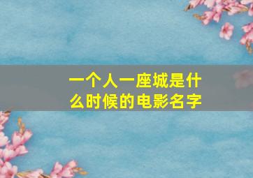 一个人一座城是什么时候的电影名字