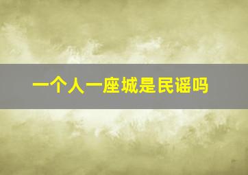 一个人一座城是民谣吗