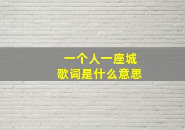 一个人一座城歌词是什么意思