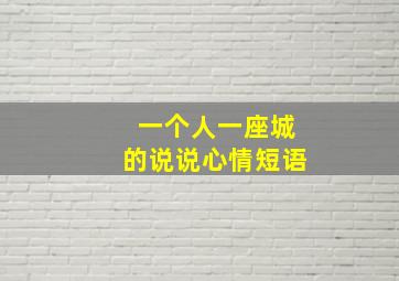 一个人一座城的说说心情短语