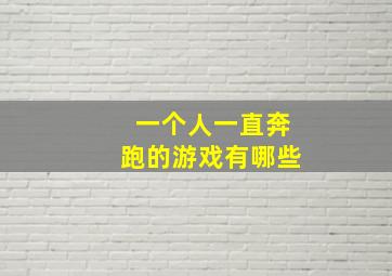 一个人一直奔跑的游戏有哪些