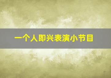 一个人即兴表演小节目