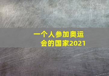 一个人参加奥运会的国家2021