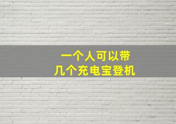 一个人可以带几个充电宝登机