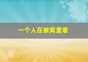 一个人在被窝里看