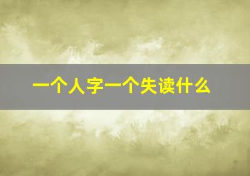 一个人字一个失读什么