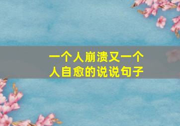 一个人崩溃又一个人自愈的说说句子