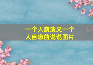 一个人崩溃又一个人自愈的说说图片