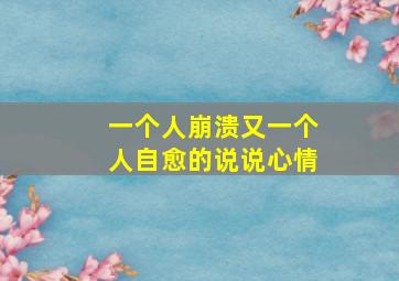 一个人崩溃又一个人自愈的说说心情