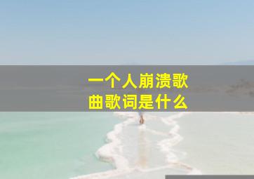 一个人崩溃歌曲歌词是什么